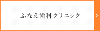 ふなえ歯科