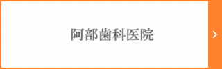 阿部歯科医院