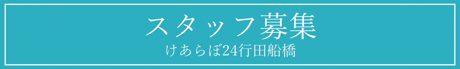 オープニングスタッフ募集