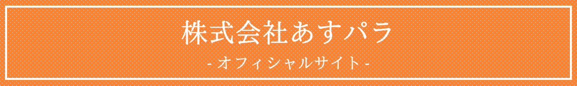 株式会社あすパラ