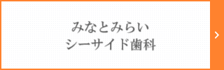 みななとみらいシーサイド歯科