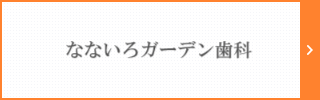 なないろガーデン歯科