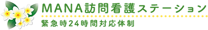 MANA訪問看護ステーション 緊急時24時間対応体制