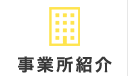 事業所紹介