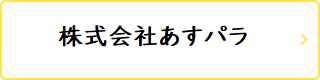 株式会社あすパラ