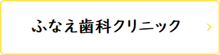 ふなえ歯科