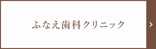 ふなえ歯科