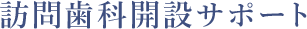 訪問歯科開設サポート