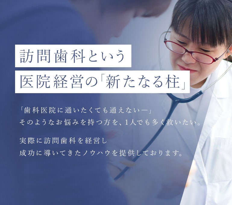 訪問歯科という医院経営の「新たなる柱」