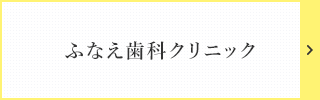 ふなえ歯科