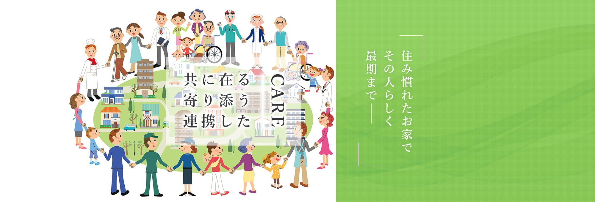 住み慣れたお家でその人らしく最期まで―