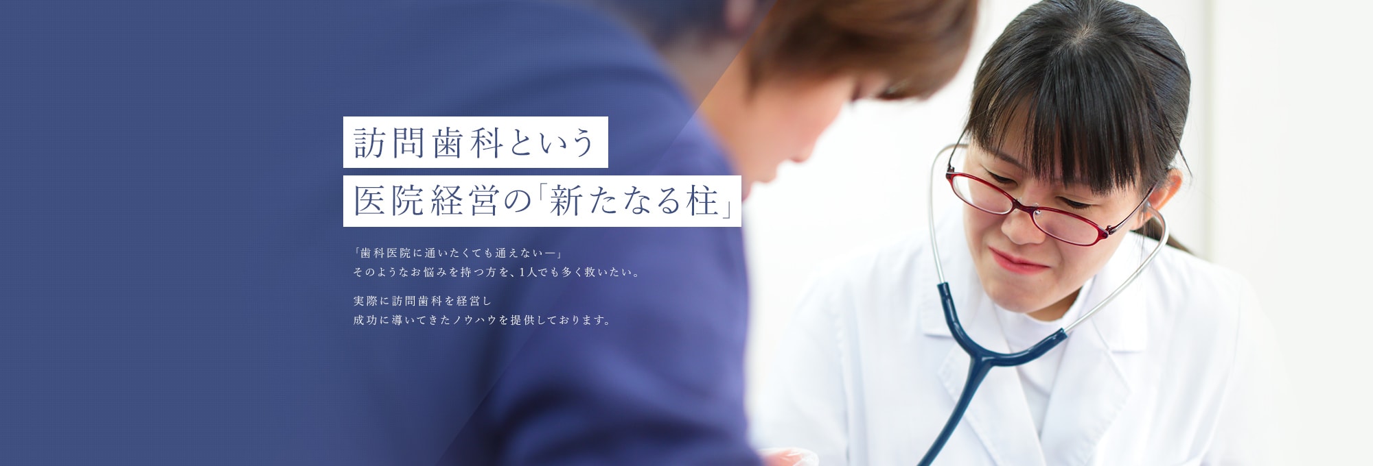 訪問歯科という医院経営の「新たなる柱」