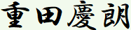 重田慶朗